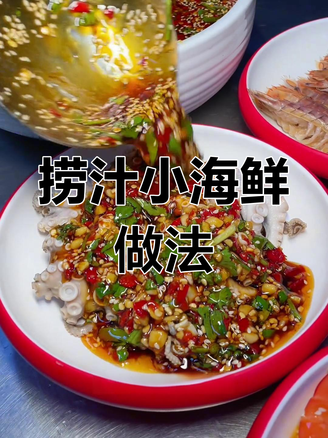 夏季热销捞汁小海鲜,轻松学会这道凉菜