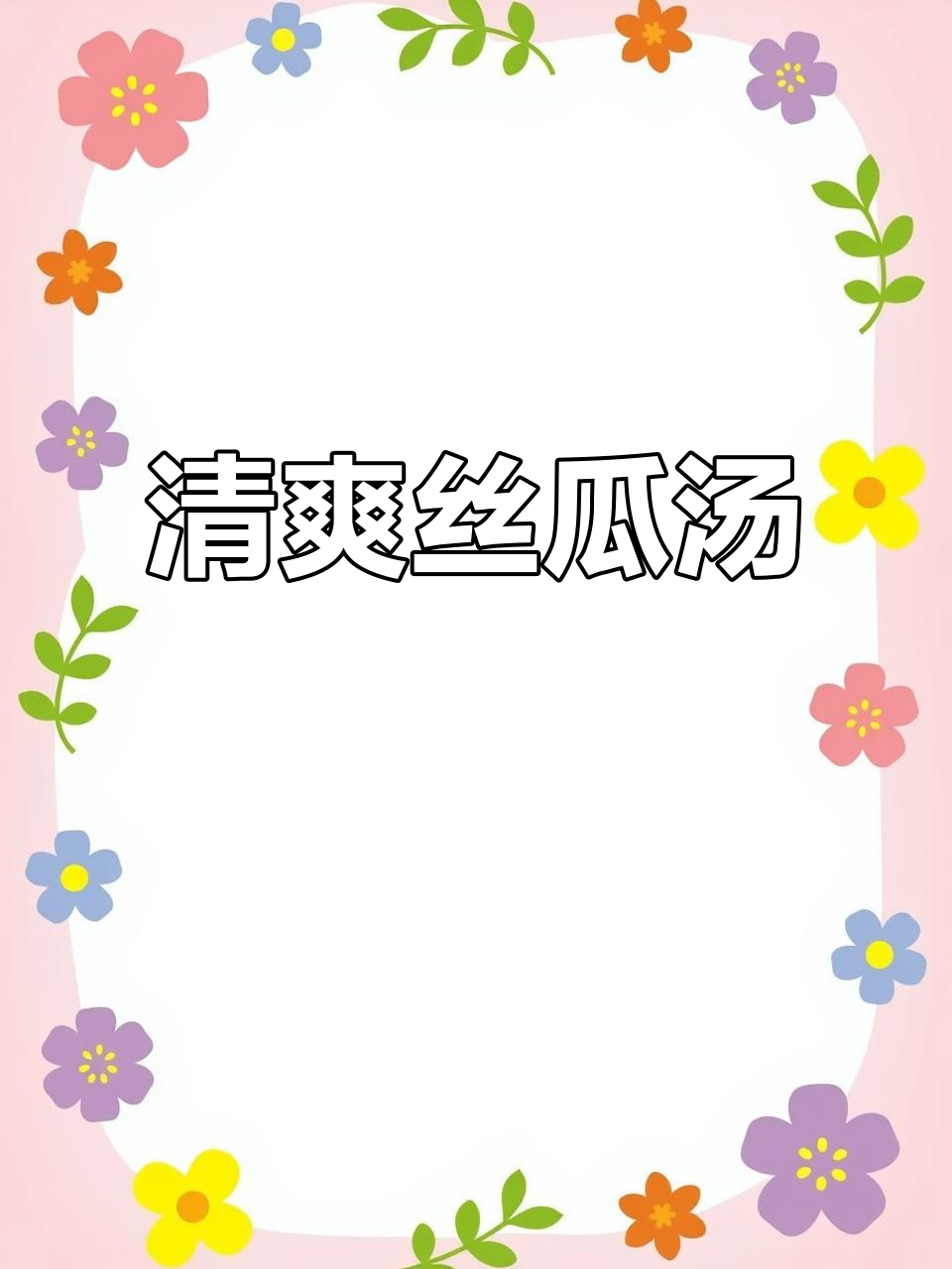 丝瓜汤的几种做法,简单又营养,夏天必备!