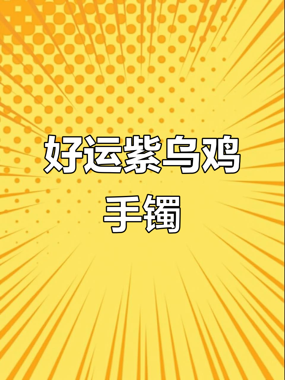 紫乌鸡翡翠手镯,好运连连的神秘护身符