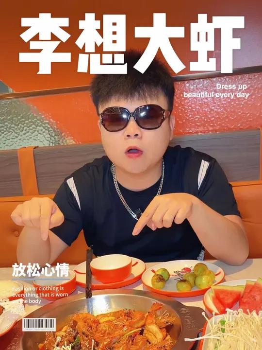 李想大虾挺好吃的 你会去吗