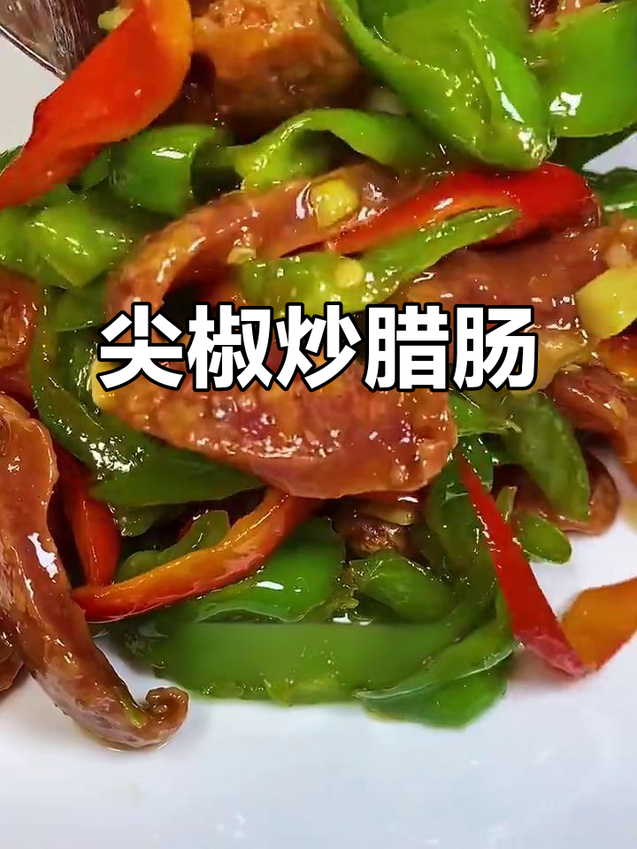 广东家常尖椒炒腊肠,简单又美味