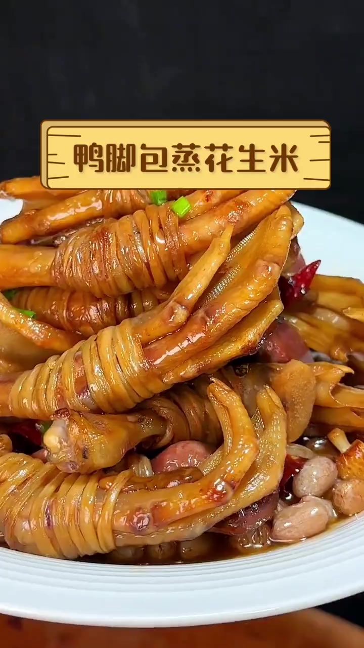 鸭脚包蒸花生米