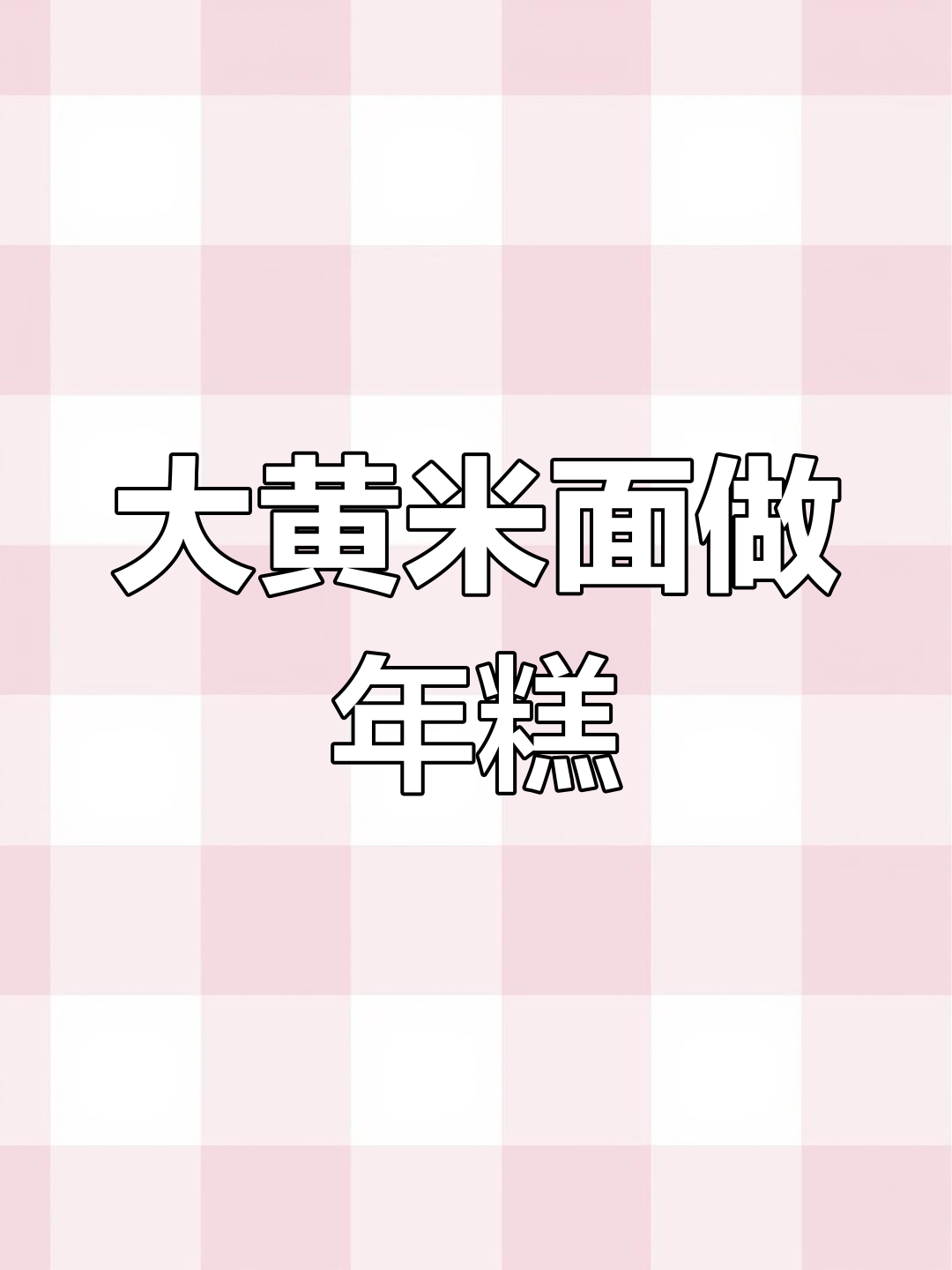 新大黄米面年糕饼的做法