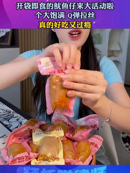 满满的馅料，一口下去超过瘾 零食推荐 鱿鱼仔 拉丝鱿鱼仔