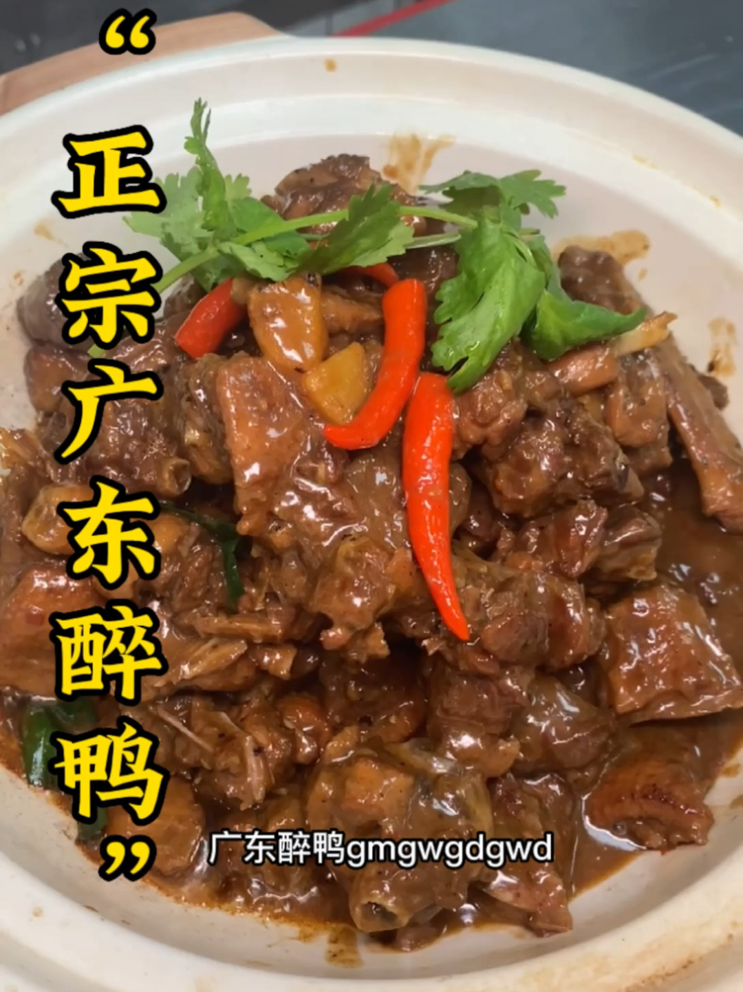 广东招牌菜醉鸭怎样做才不腥肉质不柴入味好吃呢酒店大厨分享制作