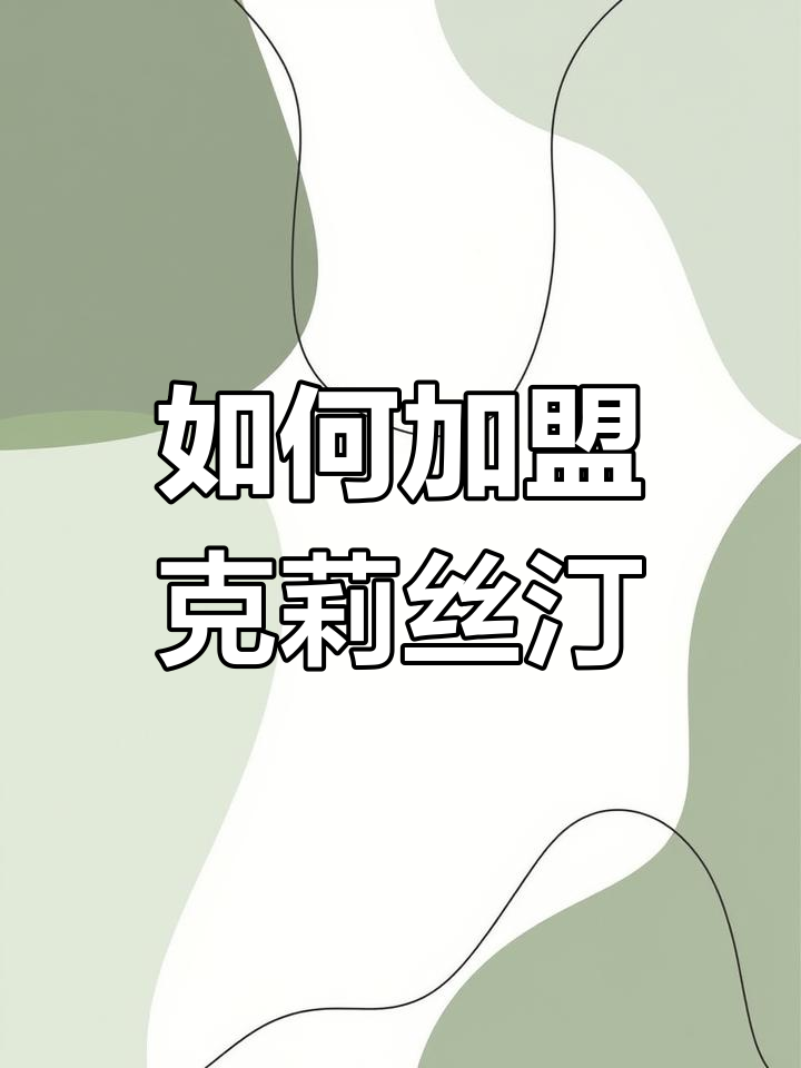 克莉丝汀加盟流程解析