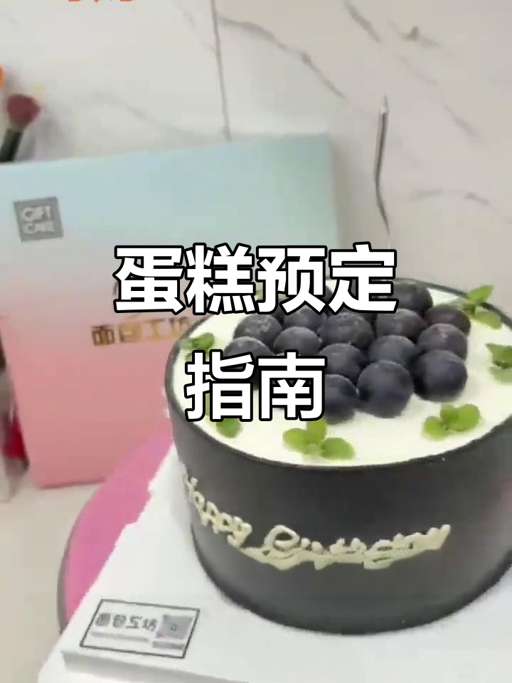 阳曲县蛋糕预订,送货上门,定制生日蛋糕轻松搞定!