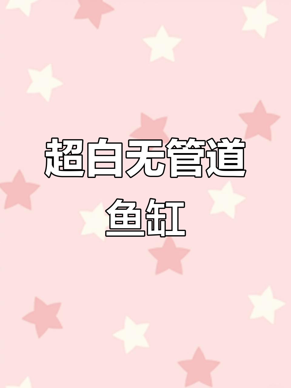 河北衡水卓宁鱼缸：超白龙缸，静音过滤系统全解析