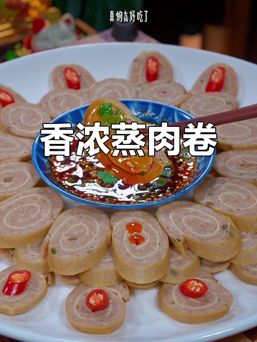 中秋佳节,蒸肉卷香气扑鼻,简单又美味,绝对让你满意!