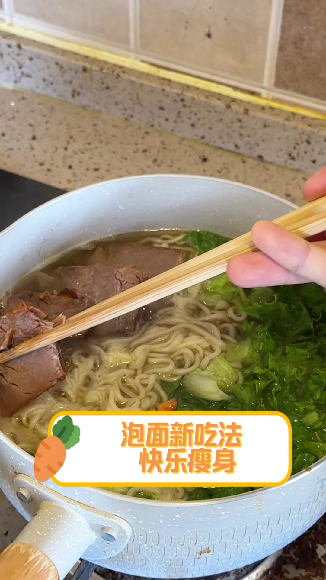 泡面新吃法快乐瘦身