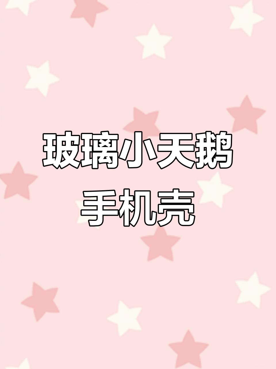 小天鹅玻璃材质手机壳,时尚又防摔