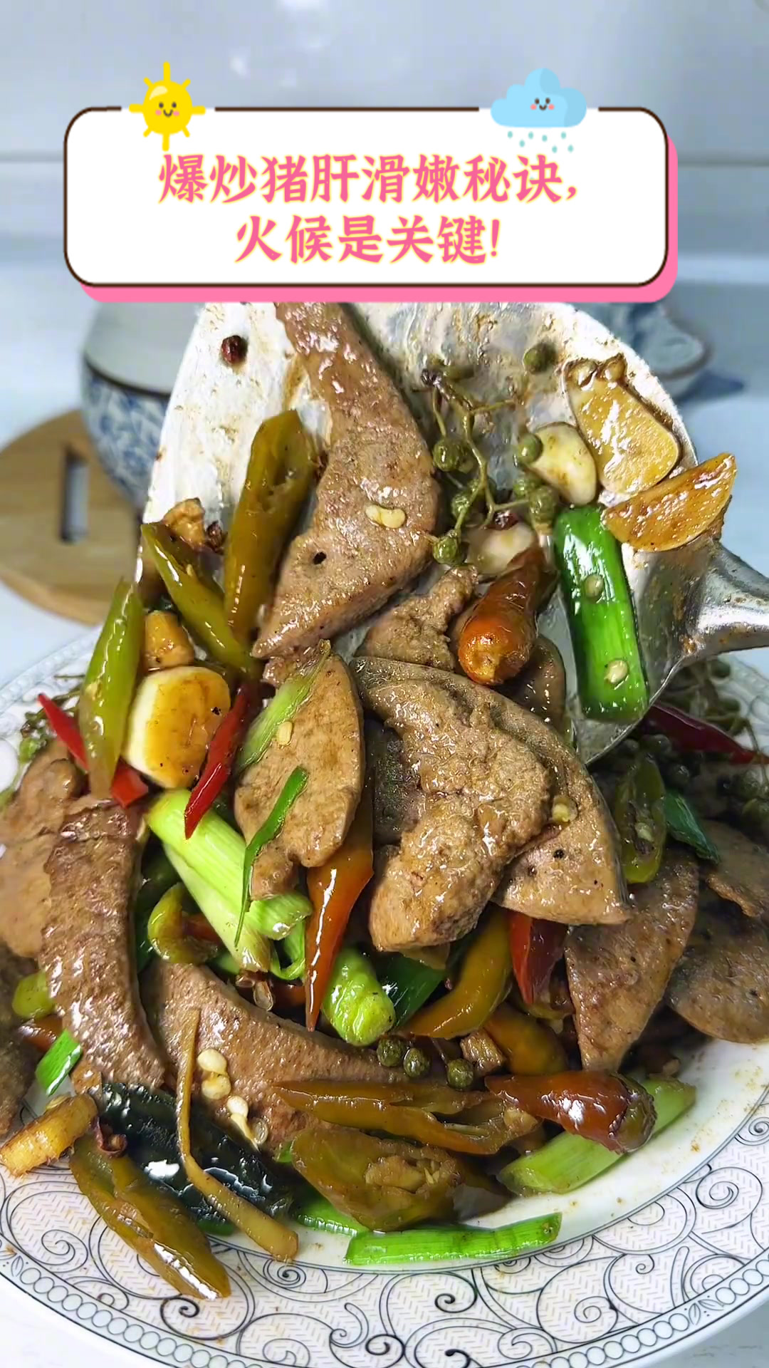 爆炒猪肝滑嫩秘诀,火候是关键!