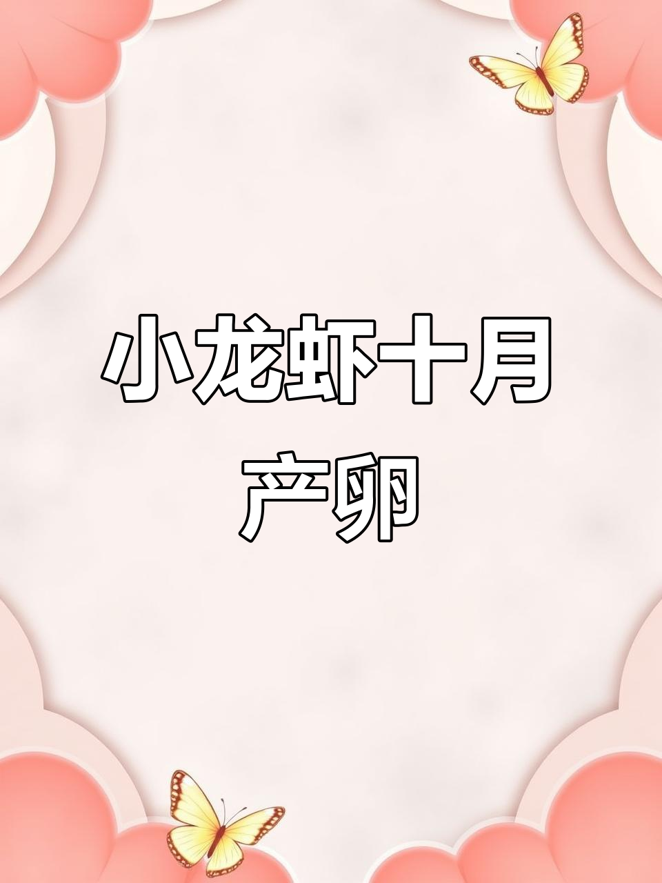10月小龙虾产卵,肉多籽满超美味