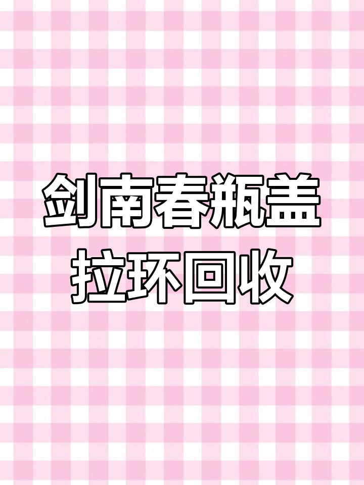 天津佳柯达酒店版剑南春瓶盖拉环回收,换米更环保