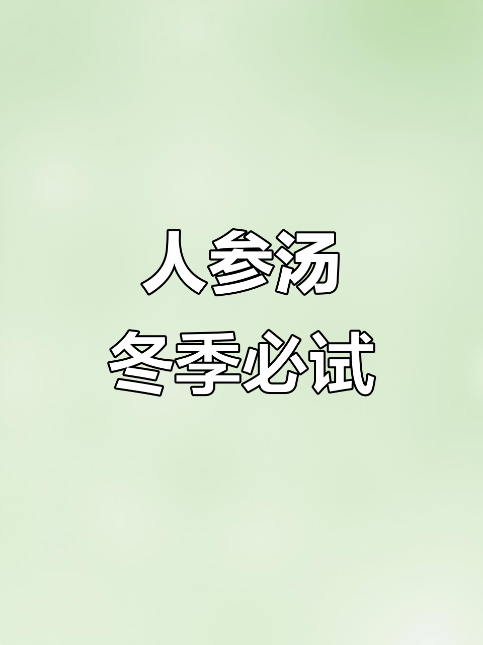 秋冬必备人参汤,滋补又美味