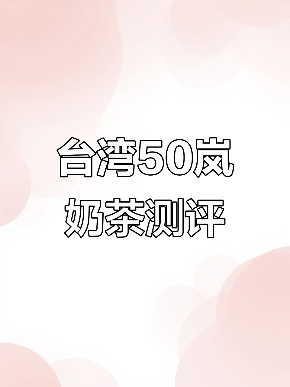 台湾50岚奶茶大揭秘,柚子红款超值体验