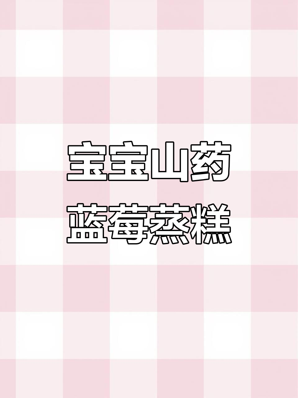 山药蓝莓蒸糕,宝宝手指食物新做法!