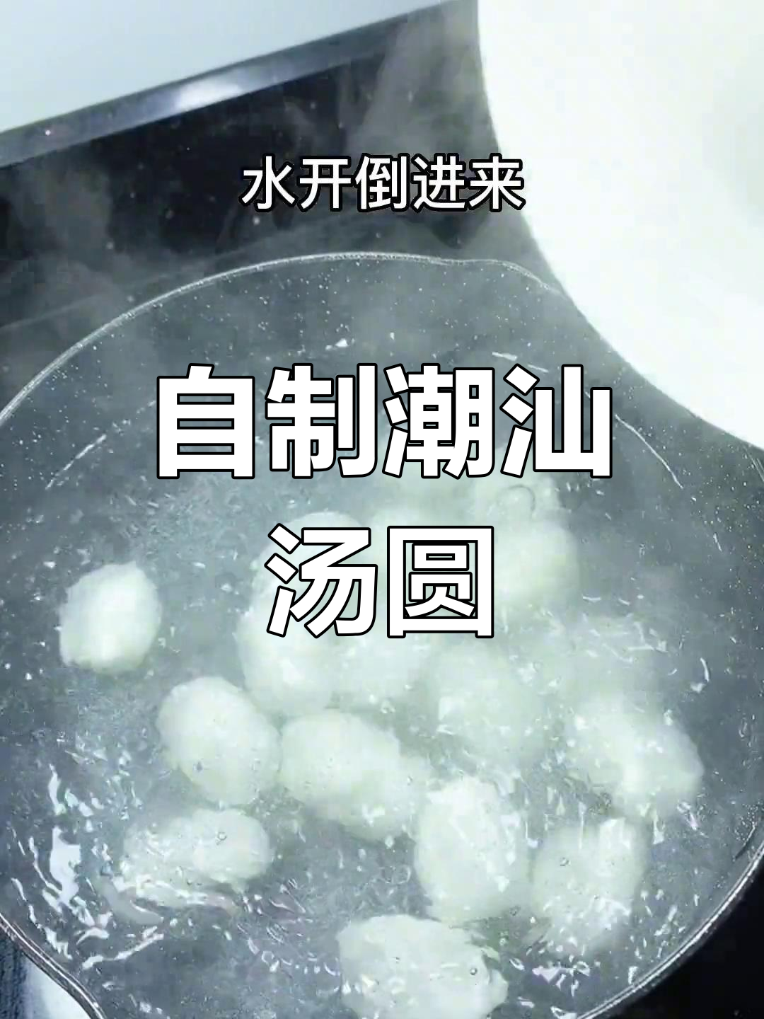 潮汕鸭母捻的家常做法