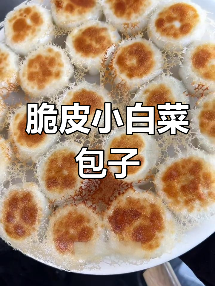 小白菜水煎包,简单又美味,外焦里嫩超好吃