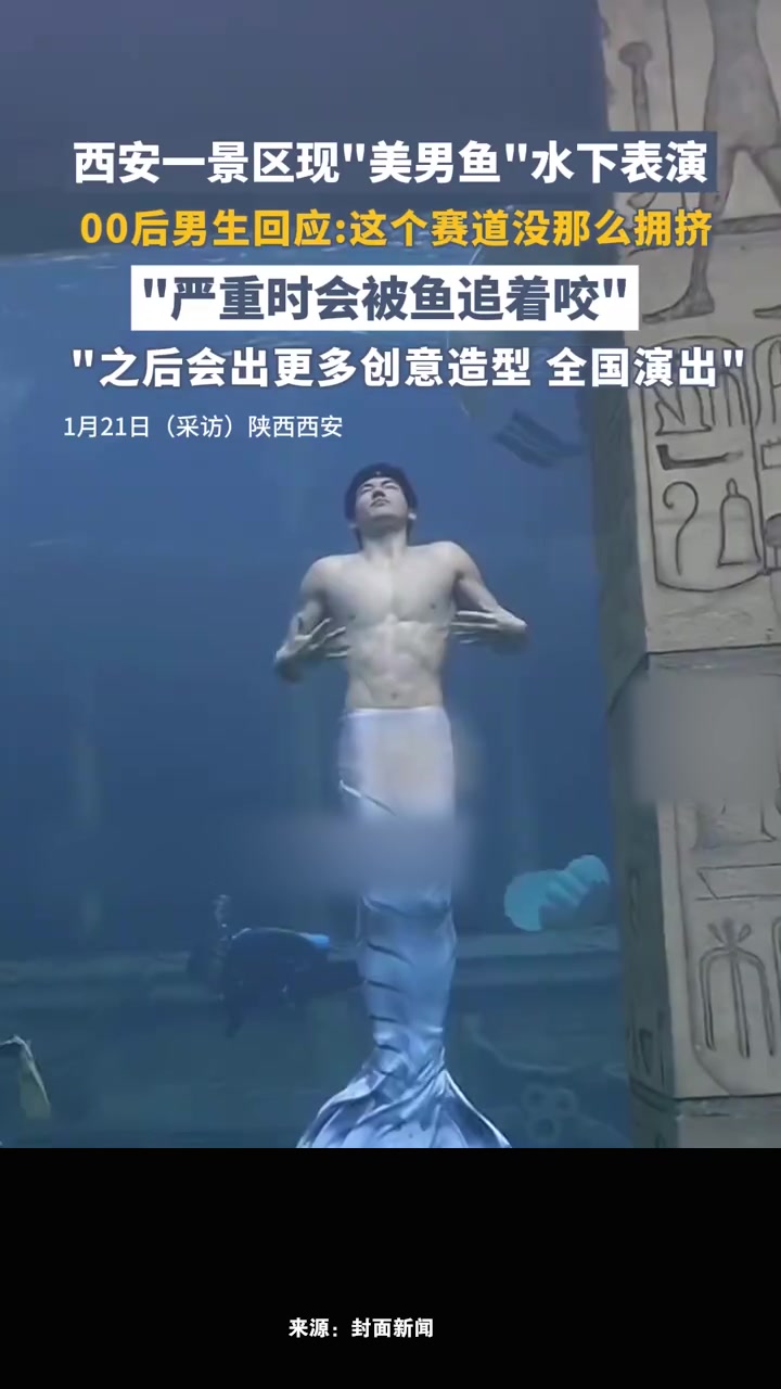 西安“美男鱼”回应水下表演走红:之后会出更多创意造型,争取全国演出