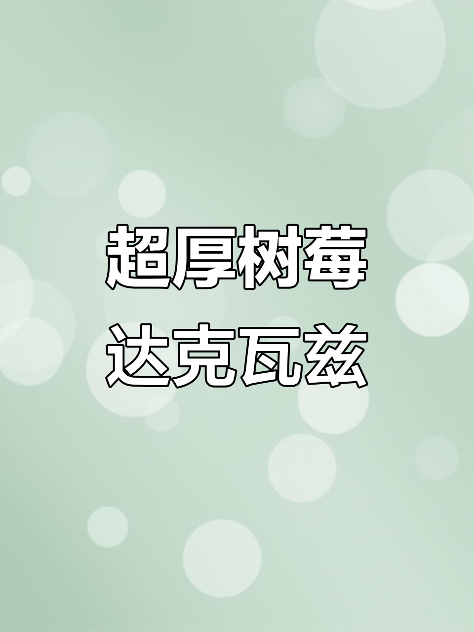 夏日超厚实树莓开心果达克瓦兹,清爽又美味