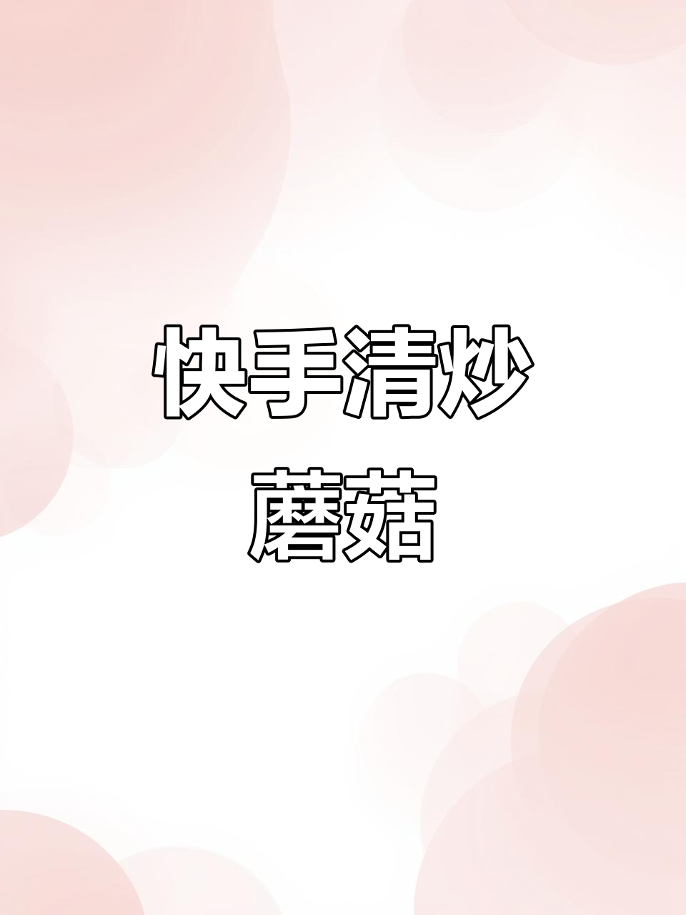 清炒蘑菇,简单又美味!家常做法大揭秘