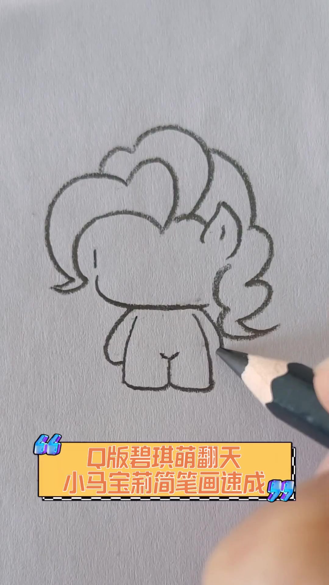 Q版碧琪萌翻天,小马宝莉简笔画速成