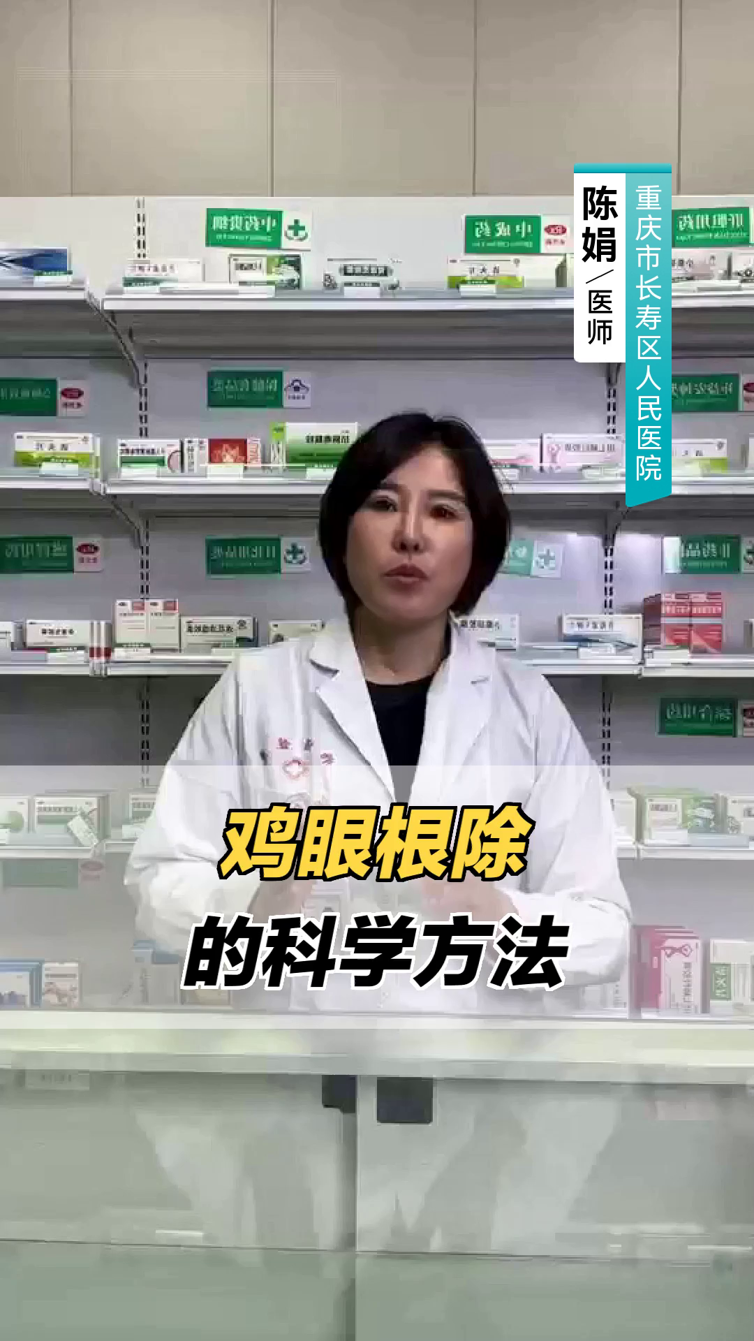 鸡眼根除的科学方法