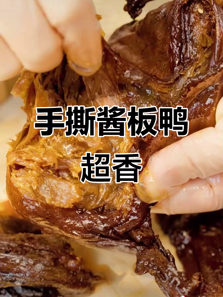 黑色经典鸭货太香了,手撕酱板鸭让人停不下来