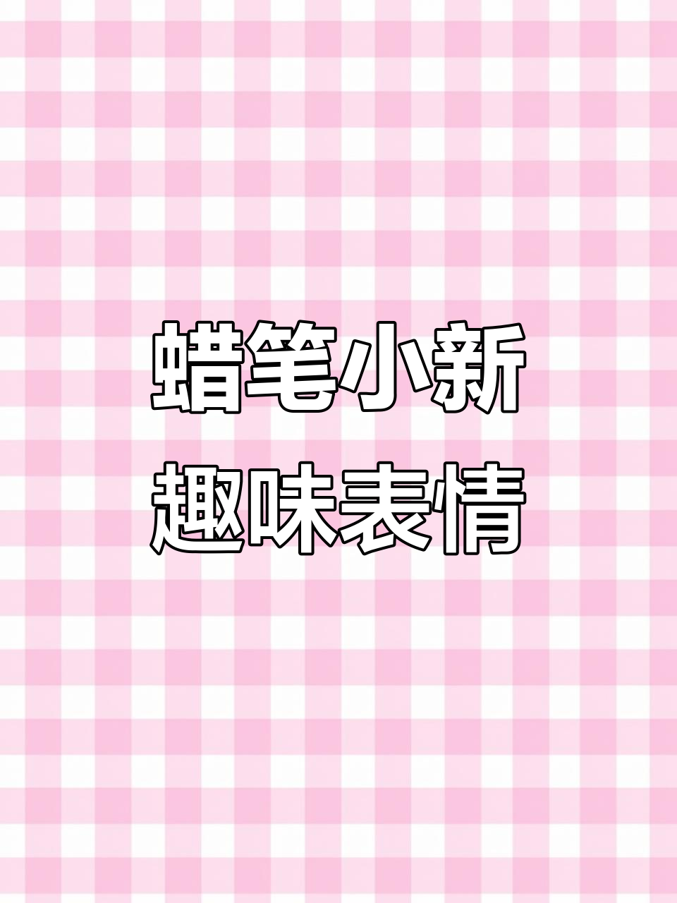 蜡笔小新日常搞笑表情包,超有趣!