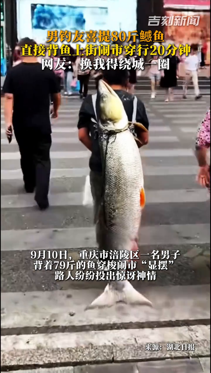 显眼包实锤!重庆男子钓上巨型鳡鱼,背着鱼穿行闹市20分钟