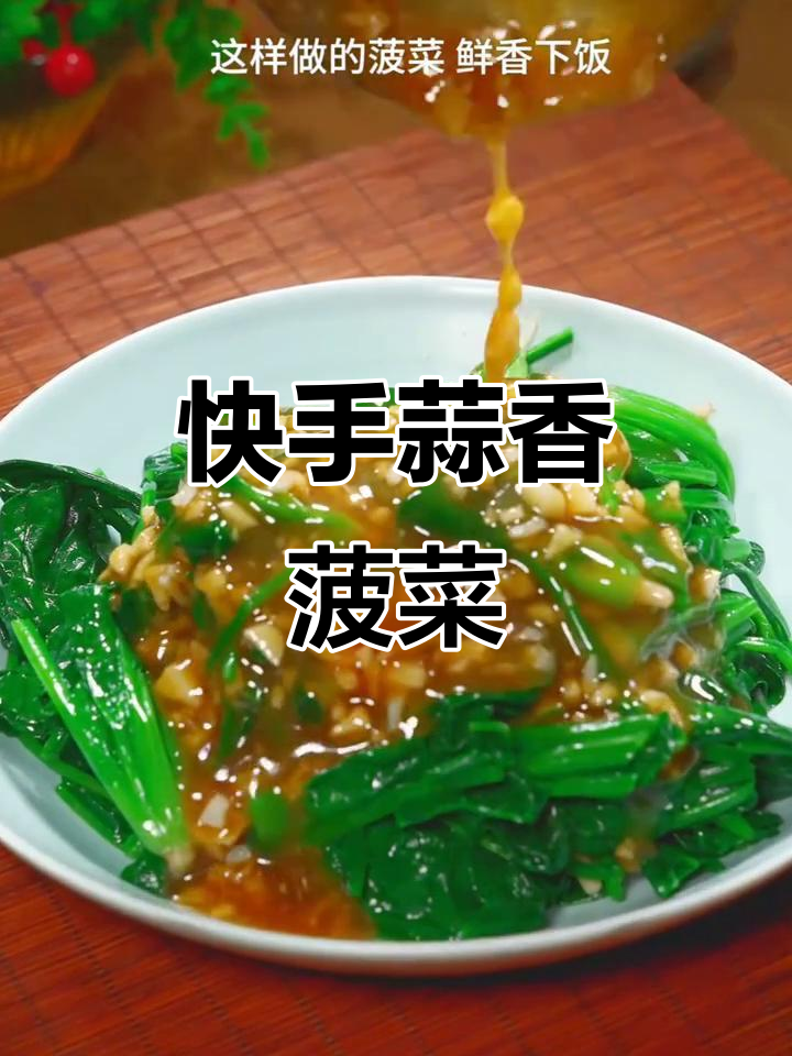 蒜蓉菠菜做法,简单又美味
