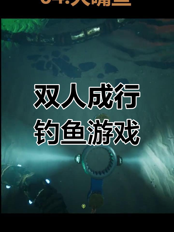 大鱼吃小鱼,双人挑战开始