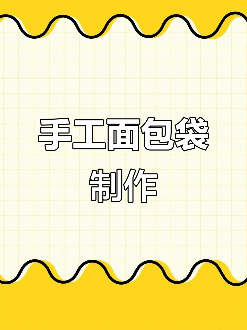 自制面包袋教程,打造专属手帐打包材料