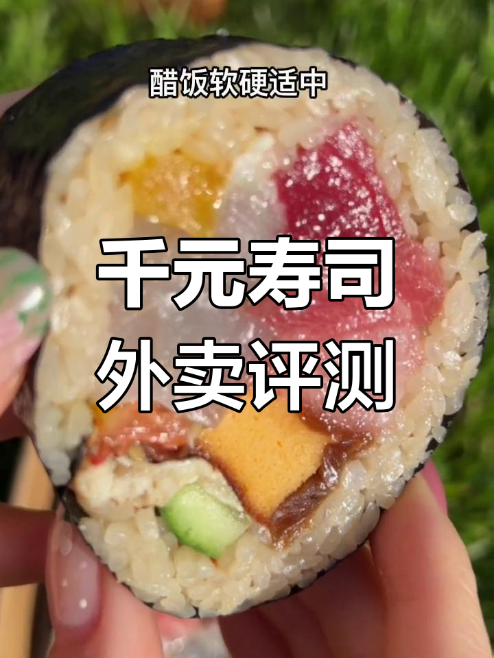上海千元寿司外卖体验:泰卷青棒超值美味