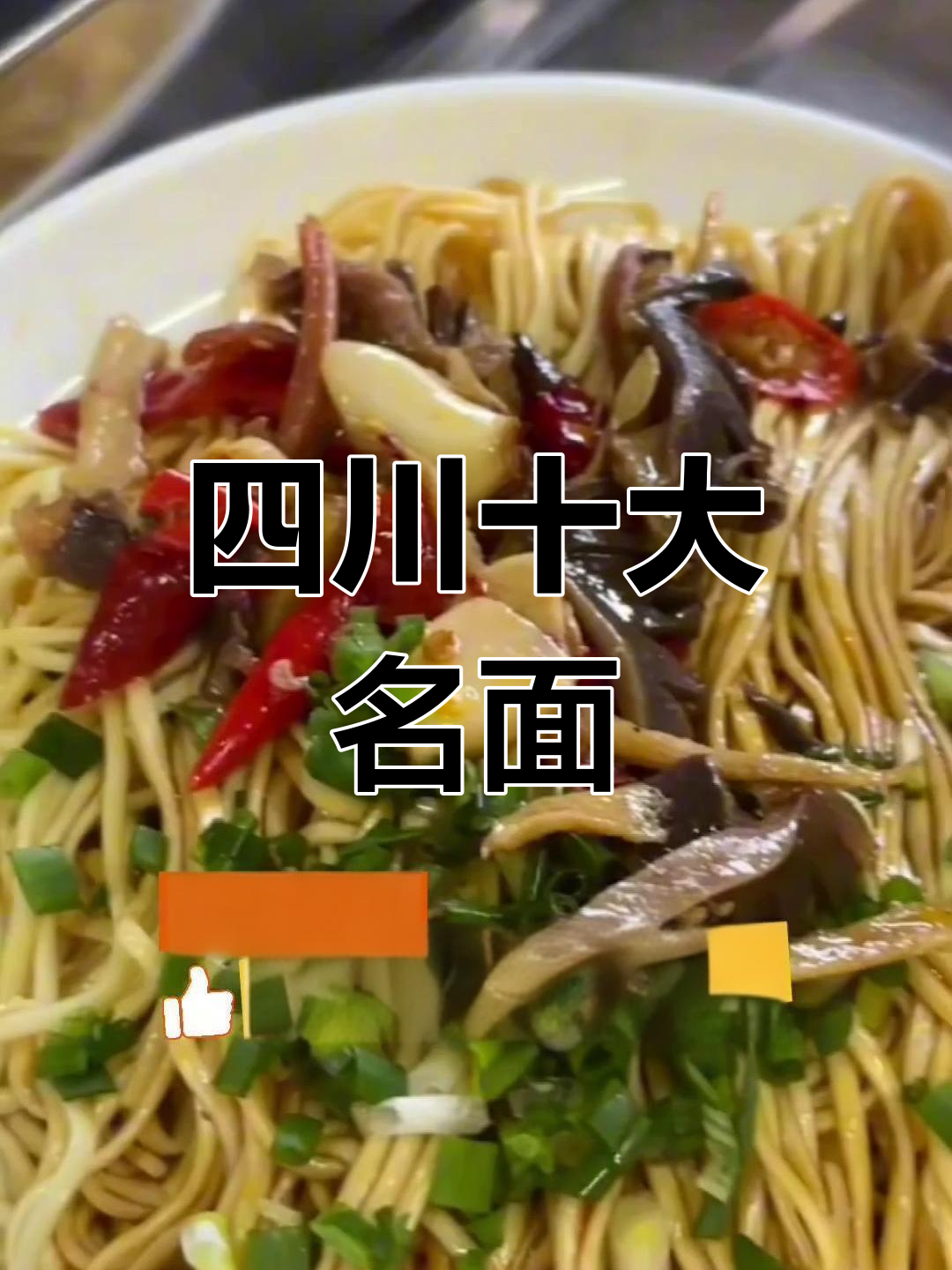 四川十大经典面条,重庆小面能排第几?