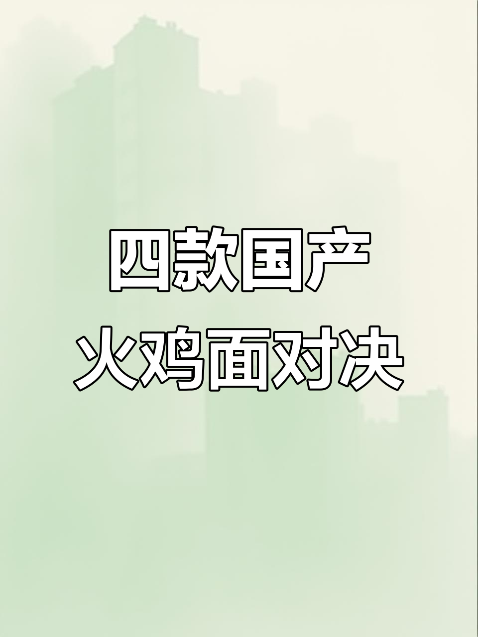 国产火鸡面大比拼,哪款最接近三养?