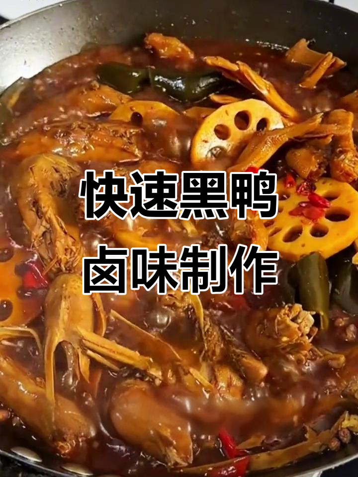黑鸭卤味轻松做,麻辣鲜香一锅搞定