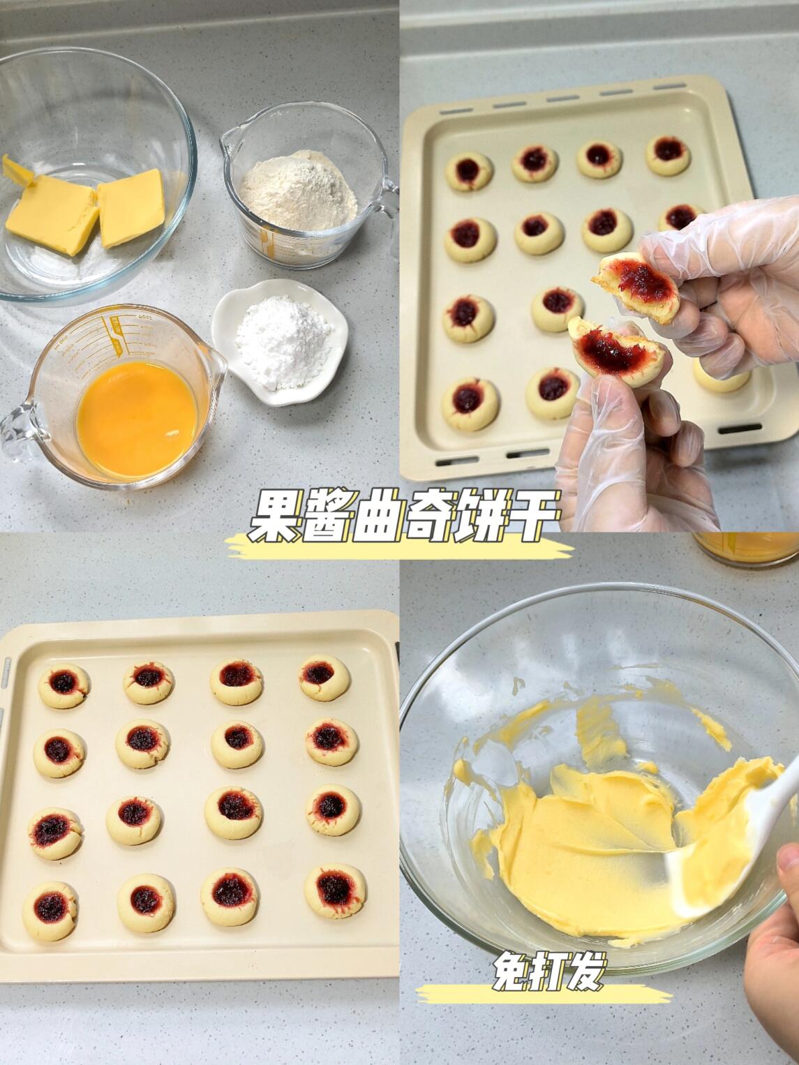 果酱曲奇饼干|免打发 酸酸甜甜超级好吃!