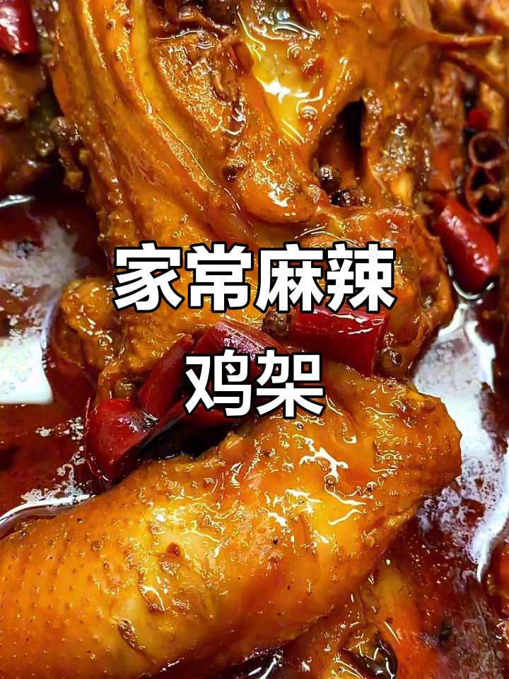 简单家常麻辣鸡架,香辣味十足!
