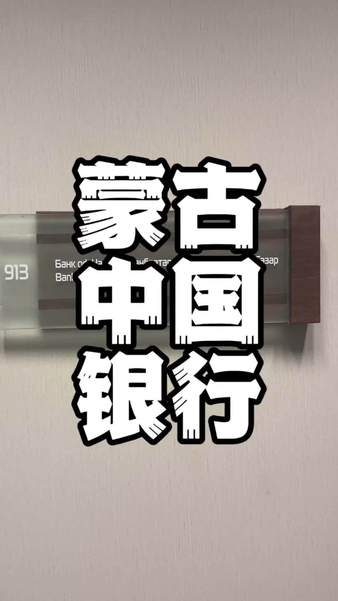 蒙古中国银行办公室 蒙古国 乌兰巴托 中国银行在蒙古国的办公室就在乌兰巴托中国文化中心@国