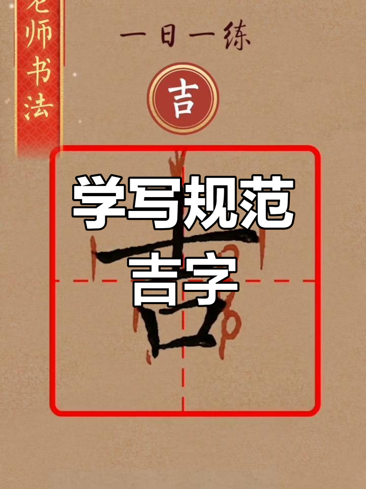 硬笔书法技巧:如何写好“吉”字,掌握规范写法