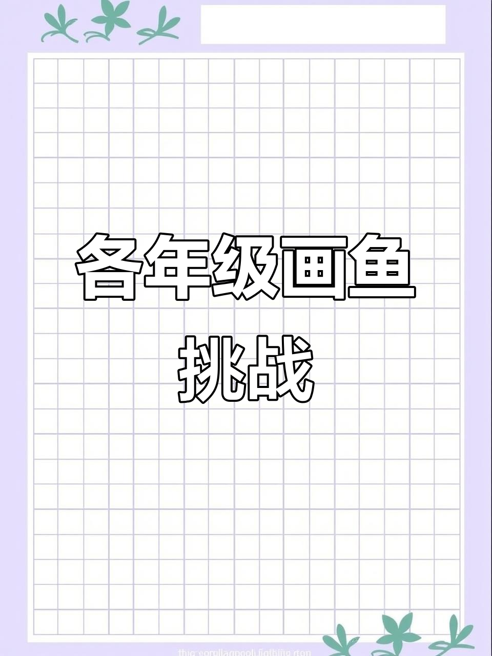 不同年级画鱼,看看你的水平如何