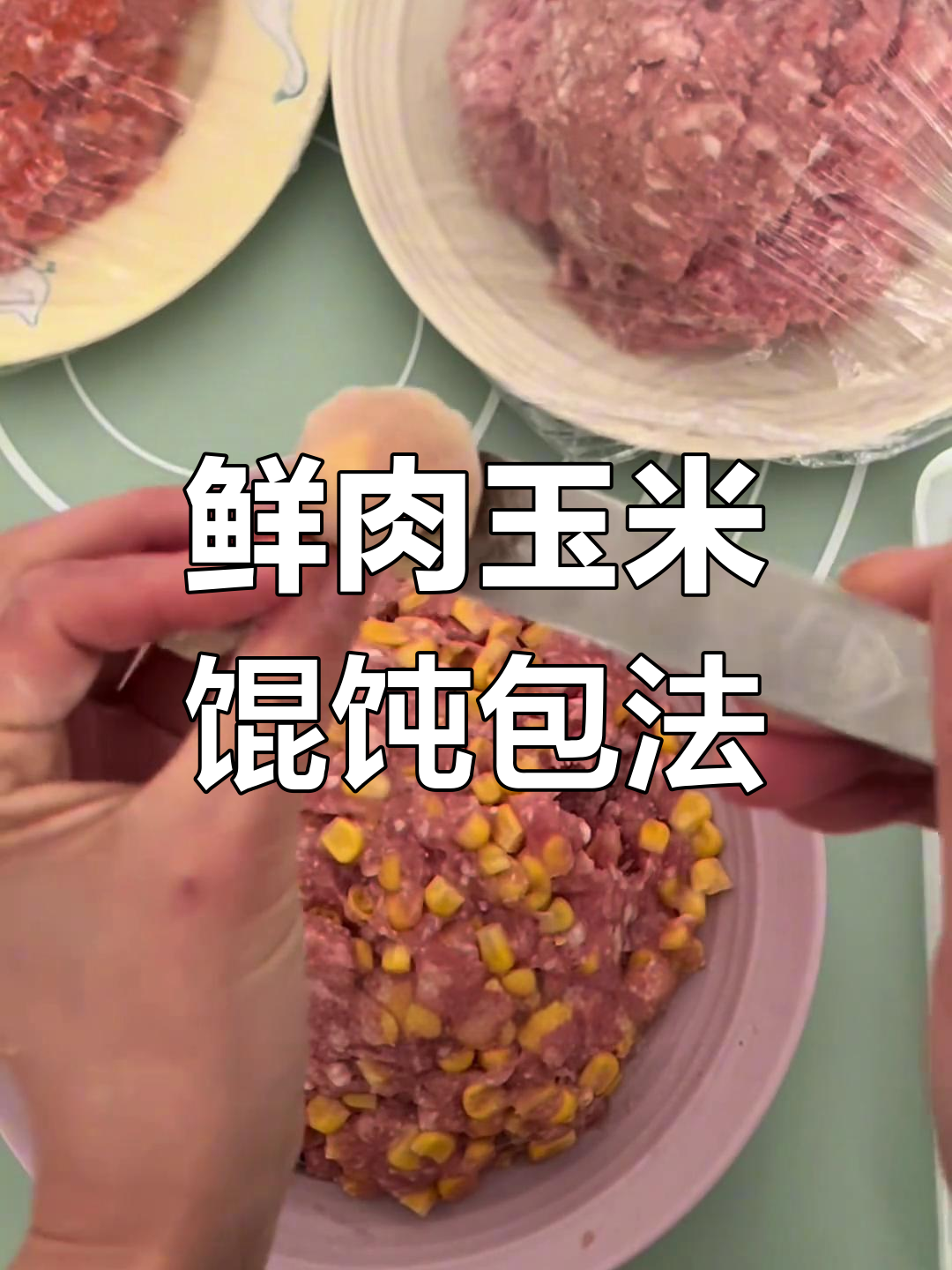 鲜肉玉米馄饨包法大揭秘,轻松学会这道美味小吃