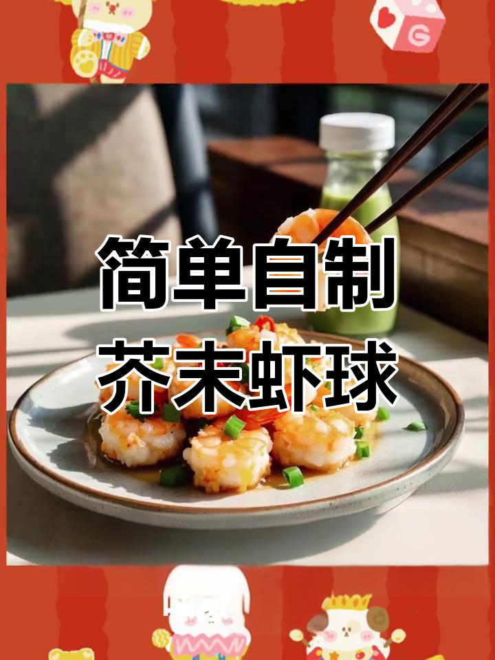 芥末虾球的做法,轻松学做