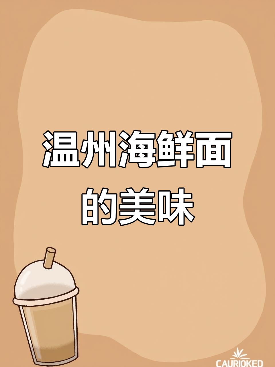 温州海鲜面,汤鲜味美!满满一碗全是海鲜