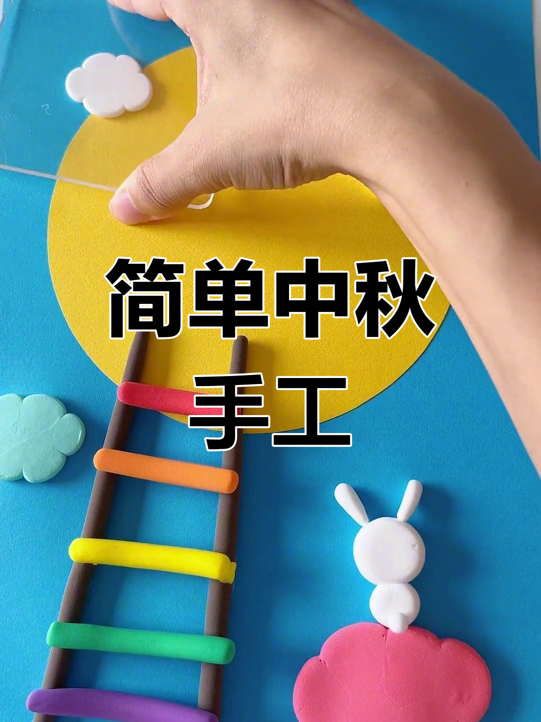 中秋创意手工:幼儿园拼贴画教程