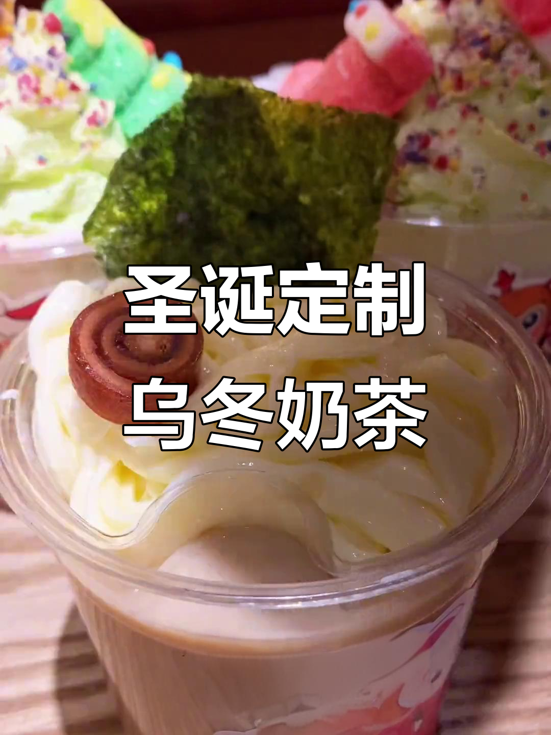 圣诞乌冬面奶茶,可爱又治愈!