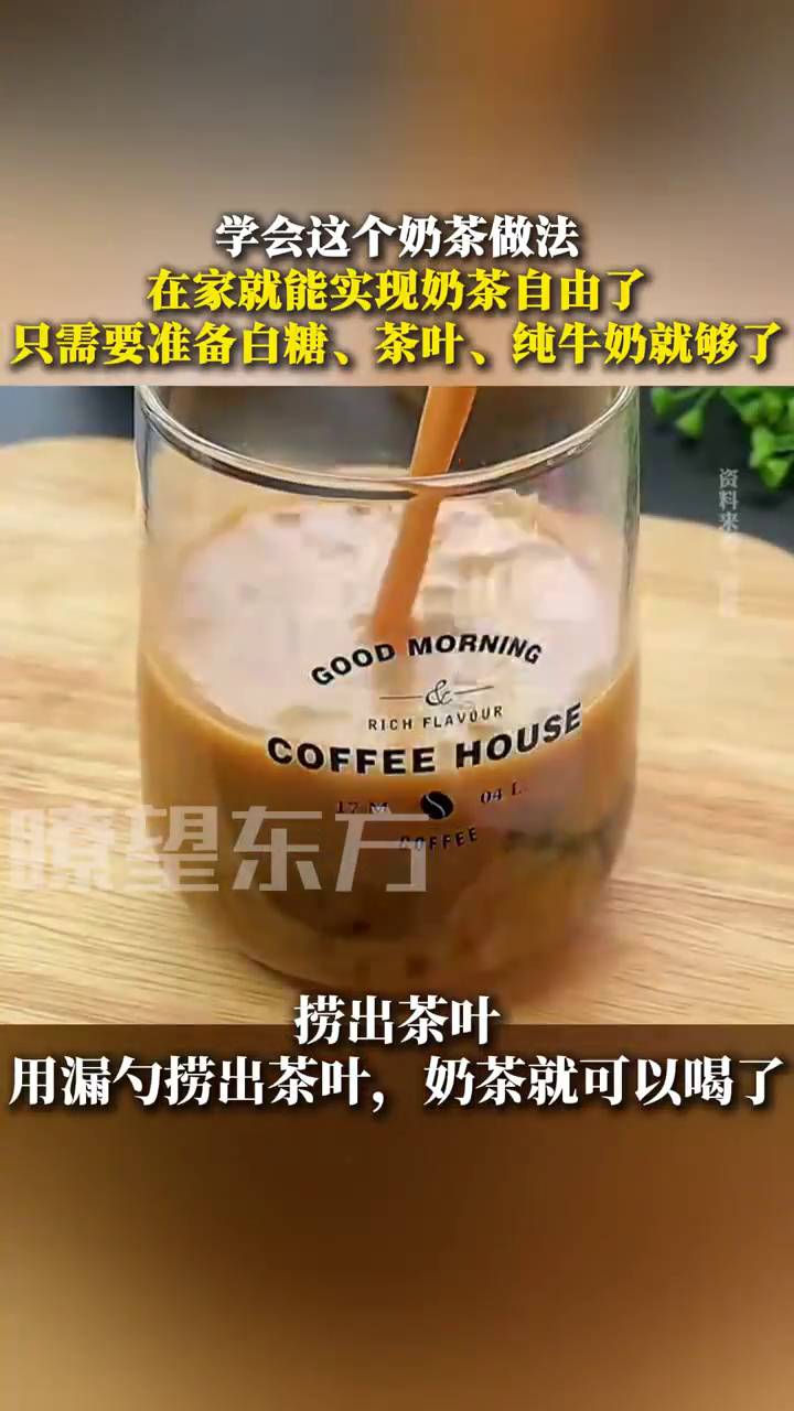 学会这个奶茶做法 在家就能实现奶茶自由