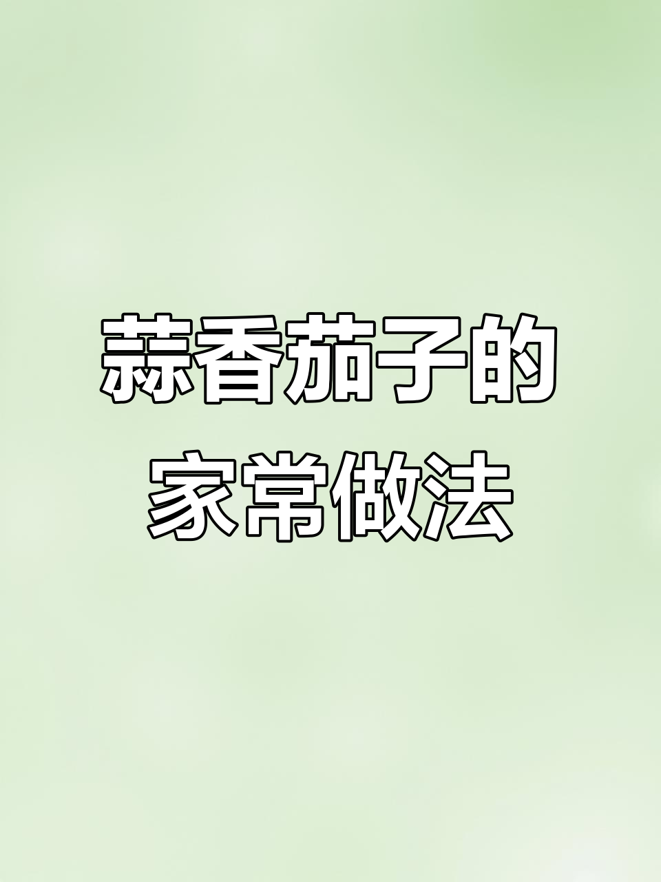 海天蒜蓉辣酱,茄子做法超简单又美味